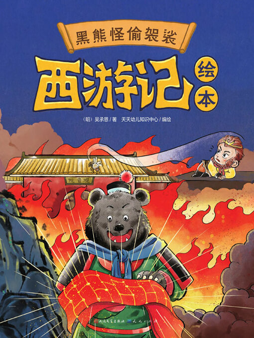 Cover image for 黑熊怪偷袈裟